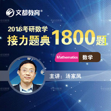 【2016汤家凤1800题】最新最全2016汤家凤1