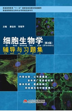 【细胞生物学翟中和】最新最全细胞生物学翟中