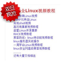 【linux运维视频】最新最全linux运维视频搭配优