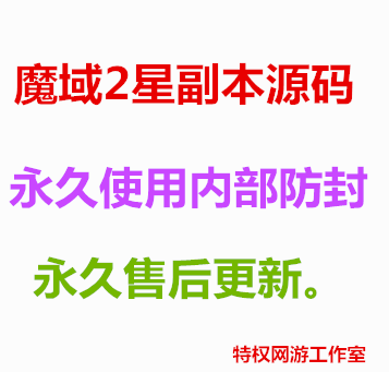 【魔域2星副本辅助】最新最全魔域2星副本辅