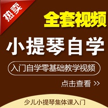 【小提琴自学视频教程】最新最全小提琴自学视