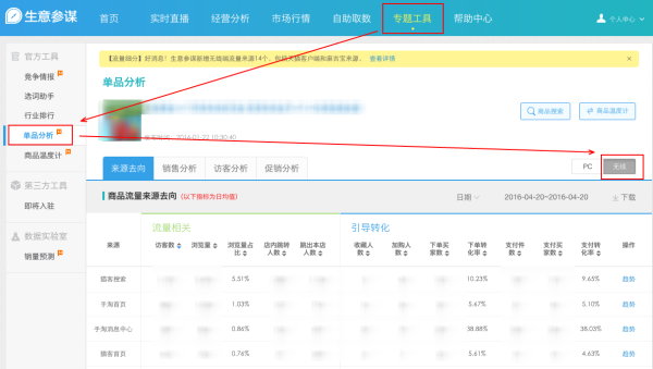 【来源细分】生意参谋新增无线端流量来源