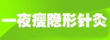 一夜瘦隐形针灸