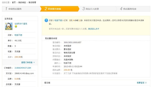 买家搞的售后申请淘宝介入怎么取消 显示交易