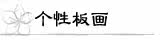 ���԰廭