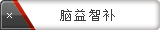 脑益智补