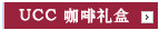 UCC 咖啡礼盒