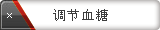 调节血糖