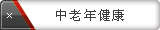 中老年健康