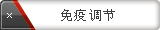 免疫调节