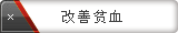 改善贫血