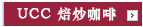 UCC 焙炒咖啡