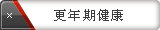 更年期健康