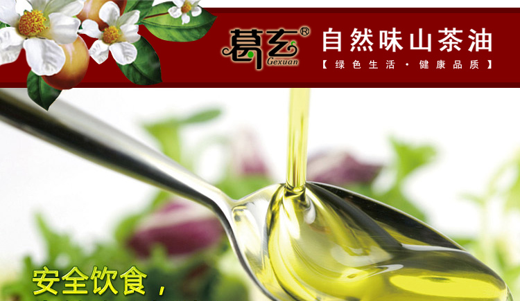 葛玄天台山特级野生山茶油 物理压榨 欧标  纯茶籽油 东方橄榄油