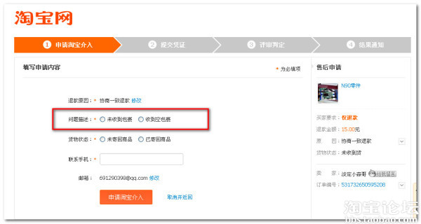 小二来看下,售后申请的页面中申请淘宝介入选