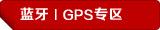 ������GPSר��
