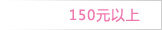 150元以上