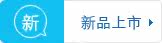 新品上市