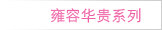 雍容华贵