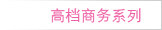 高档商务