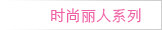 时尚丽人