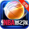 NBA梦之队攻略宝典 遊戲 App LOGO-APP開箱王