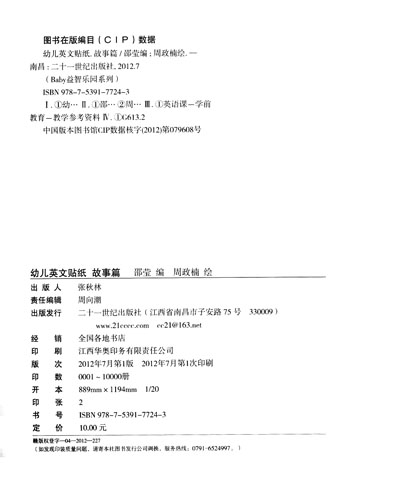 【3-6岁益智乐园系列 幼儿英文贴纸 故事篇】