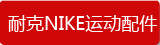 �Ϳ�NIKE�˶����