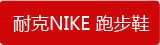�Ϳ�NIKE �ܲ�Ь