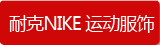 �Ϳ�NIKE �˶�����