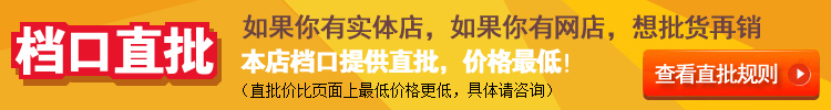 點擊這裡查看檔口直批規則