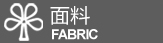 套件面料