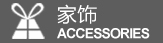 家居饰品