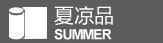 夏凉品