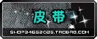皮带