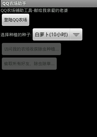 【免費模擬App】QQ 农场助手-APP點子