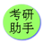 考研助手 LOGO-APP點子