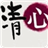 八种清心养生法 LOGO-APP點子