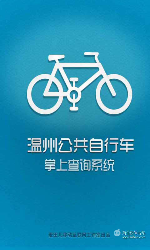 免費下載交通運輸APP|温州公共自行车 app開箱文|APP開箱王