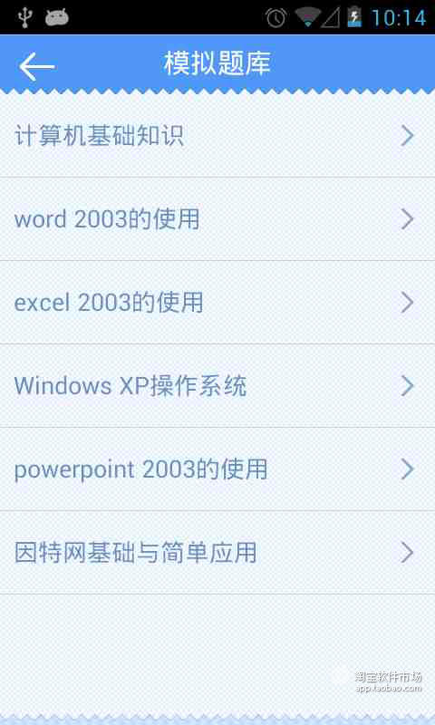 【免費教育App】计算机一级MS考试-APP點子