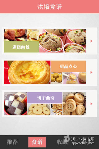 【免費娛樂App】烘培食谱推荐-APP點子