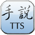 手说TTS(中文语音引擎) LOGO-APP點子