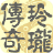 玲珑传奇 LOGO-APP點子