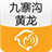 九寨沟黄龙指南 LOGO-APP點子