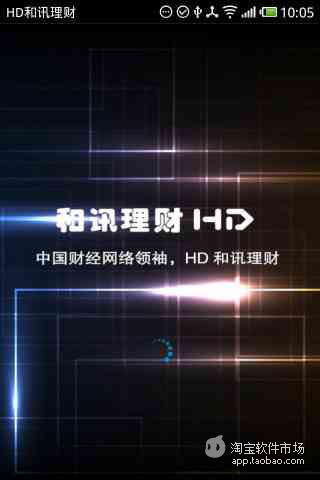 【免費財經App】HD和讯理财-APP點子