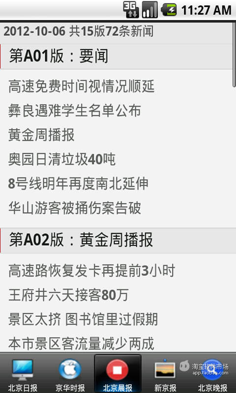 【免費新聞App】北京报纸-APP點子