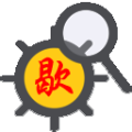 歇后语大全 LOGO-APP點子