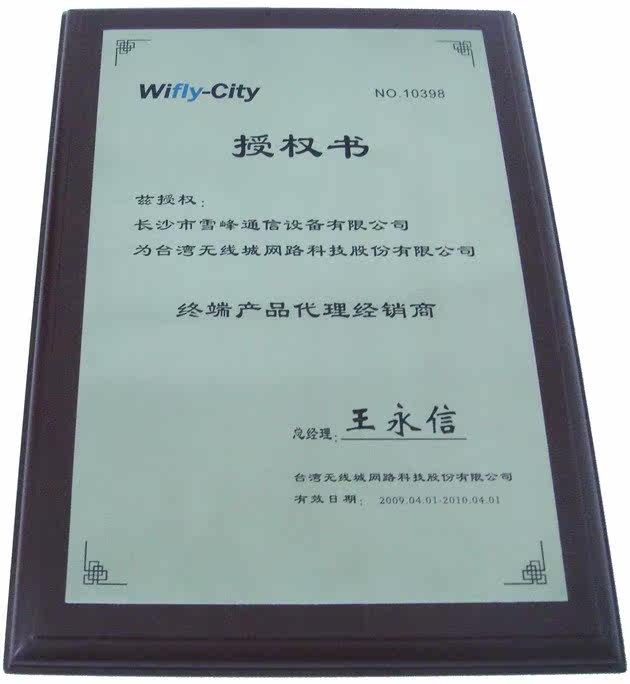 长沙市雪峰通信设备有限公司为台湾无线城网络终端产品在中国大陆的核心代理商,代理经销其系列终端产品!现面向海内外寻求合作,欢迎加盟!深圳公司负责全球范围内的发货!联系电话:0755-28115925