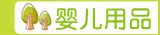 婴儿用品
