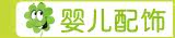 婴儿配饰